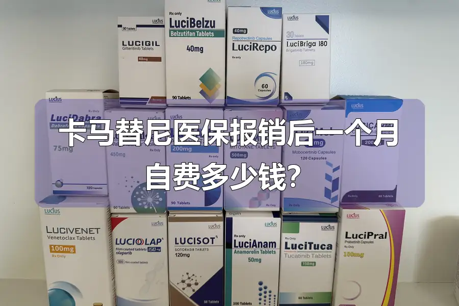 卡马替尼医保报销后一个月自费多少钱?