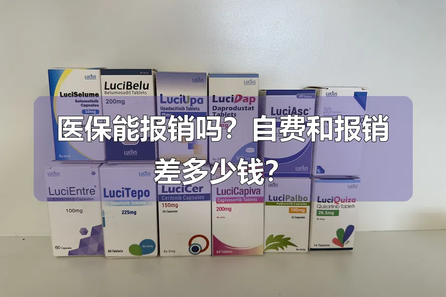 医保能报销吗?自费和报销差多少钱?