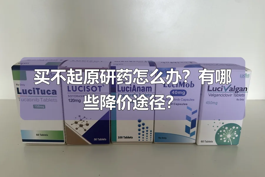 买不起原研药怎么办?有哪些降价途径?